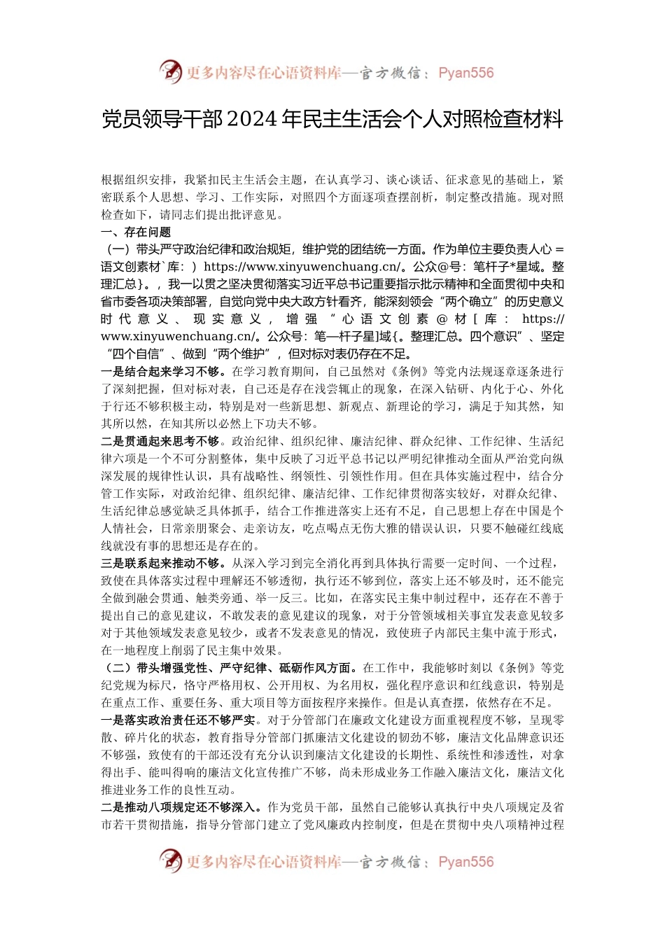 党员领导干部2024年民主生活会个人对照检查材料.docx_第1页