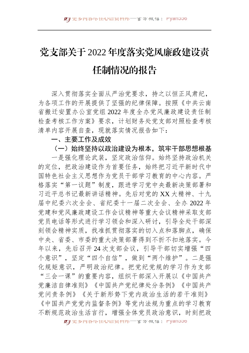 党支部关于2022年度落实党风廉政建设责任制情况的报告.docx_第1页