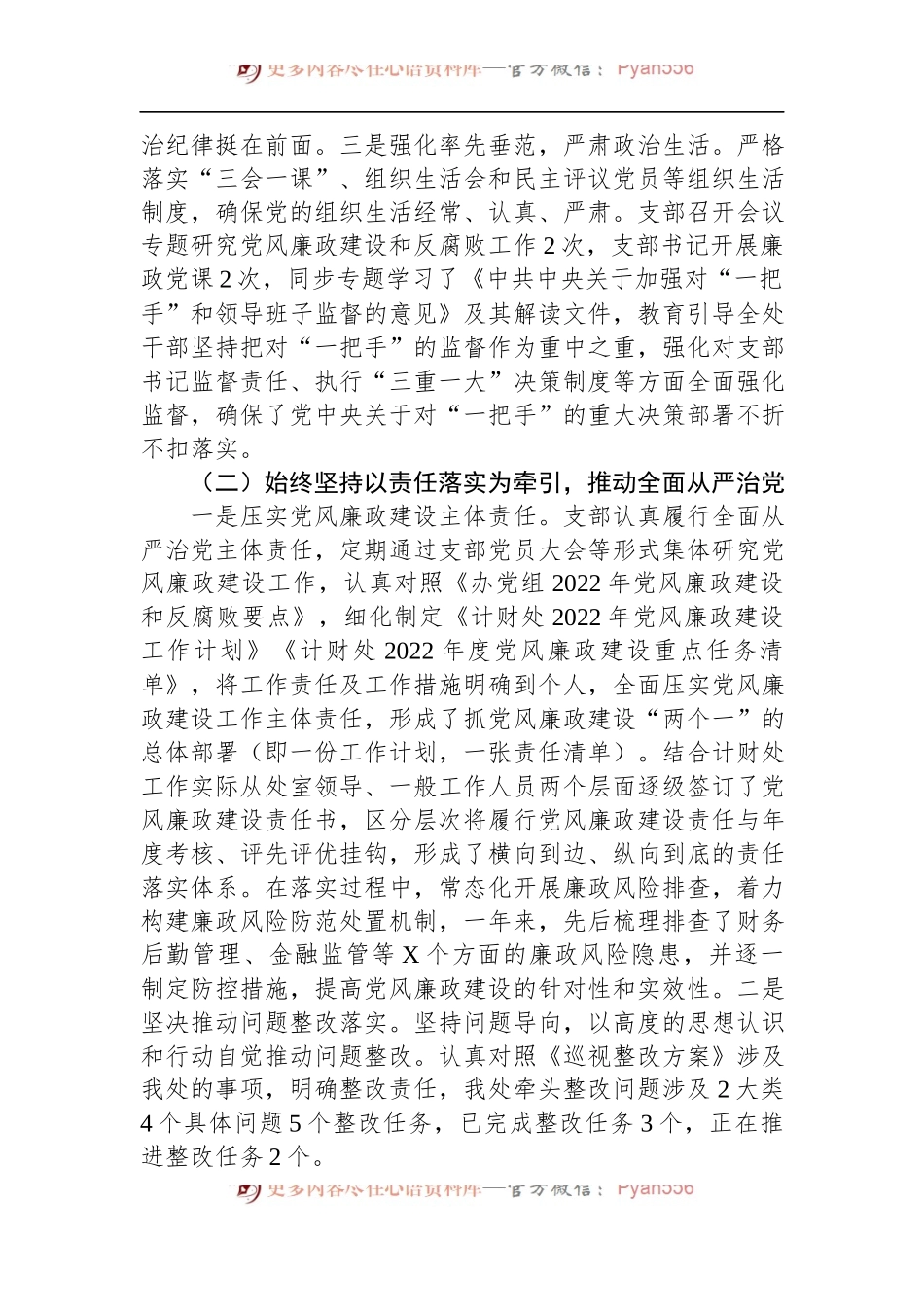 党支部关于2022年度落实党风廉政建设责任制情况的报告.docx_第2页