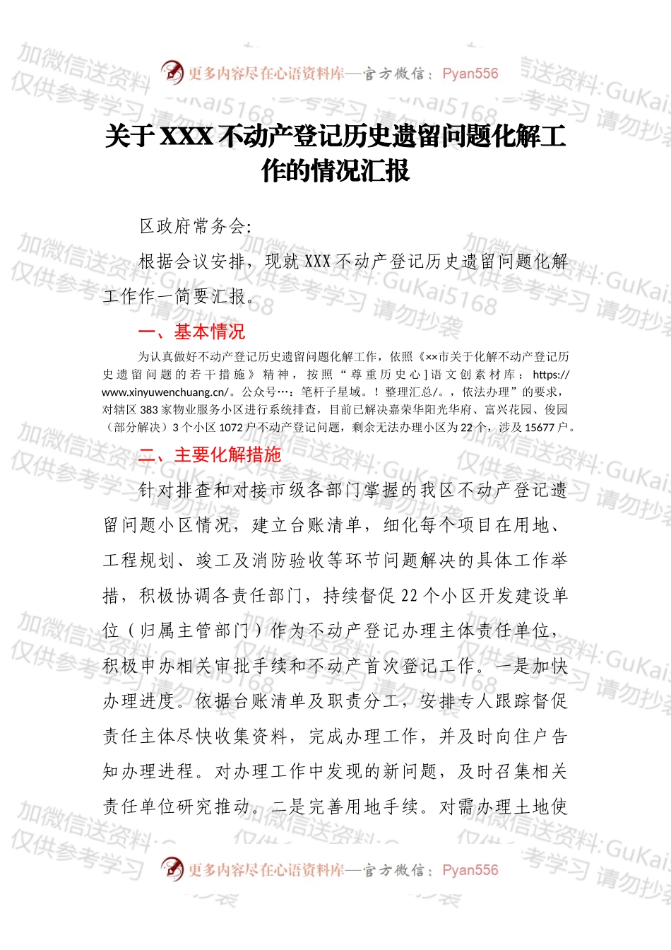 关于XXX不动产登记历史遗留问题化解工作的情况汇报.docx_第1页