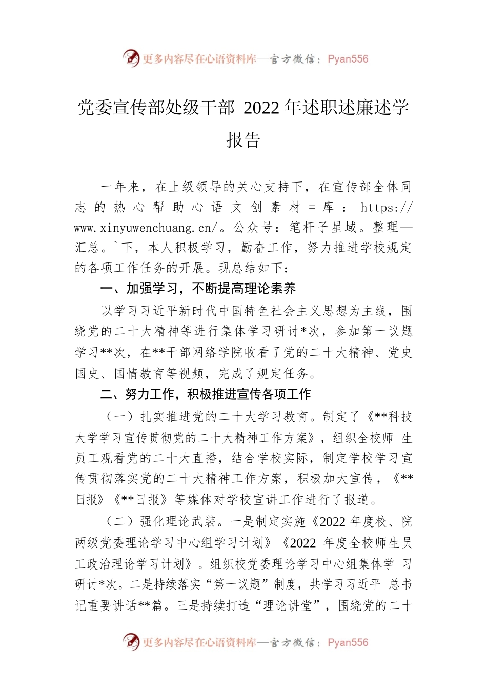 党委宣传部处级干部2022年述职述廉述学报告.docx_第1页