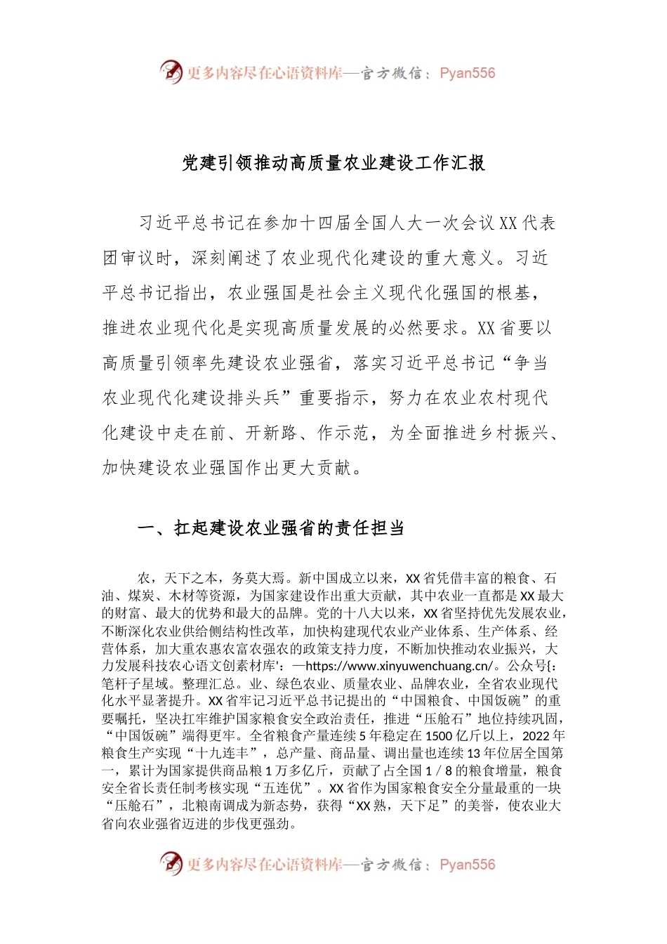 党建引领推动高质量农业建设工作汇报.docx_第1页