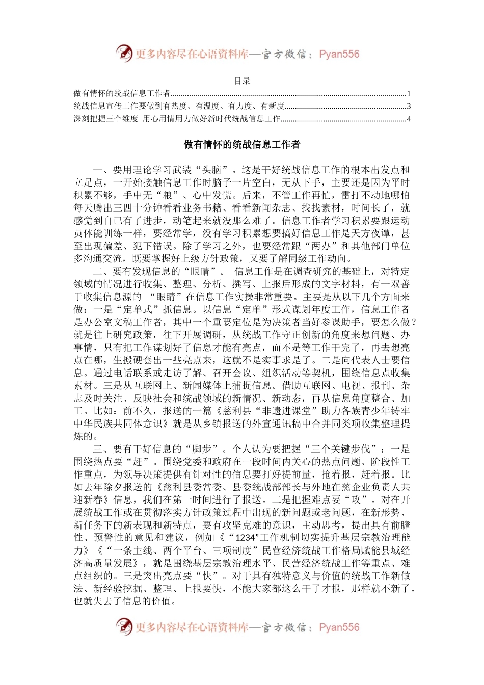 全市统一战线信息宣传工作半年讲评会交流发言汇编（3篇）.docx_第1页