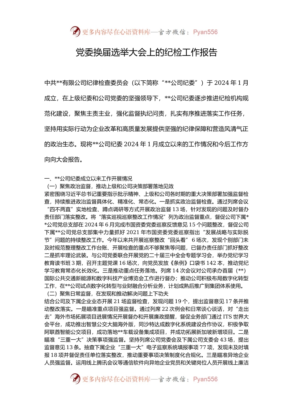 党委换届选举大会上的纪检工作报告.docx_第1页