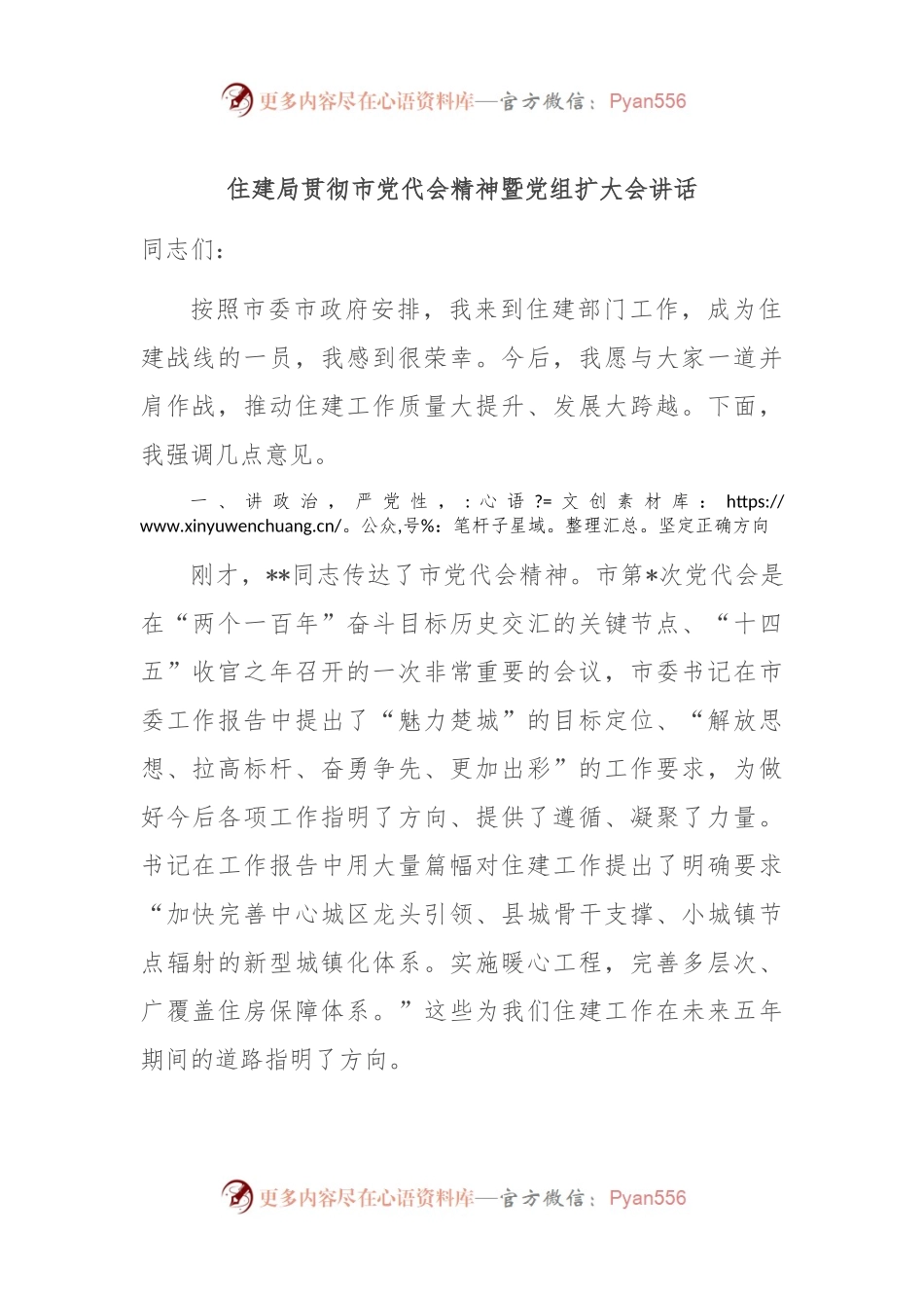 住建局贯彻市党代会精神暨党组扩大会讲话.docx_第1页