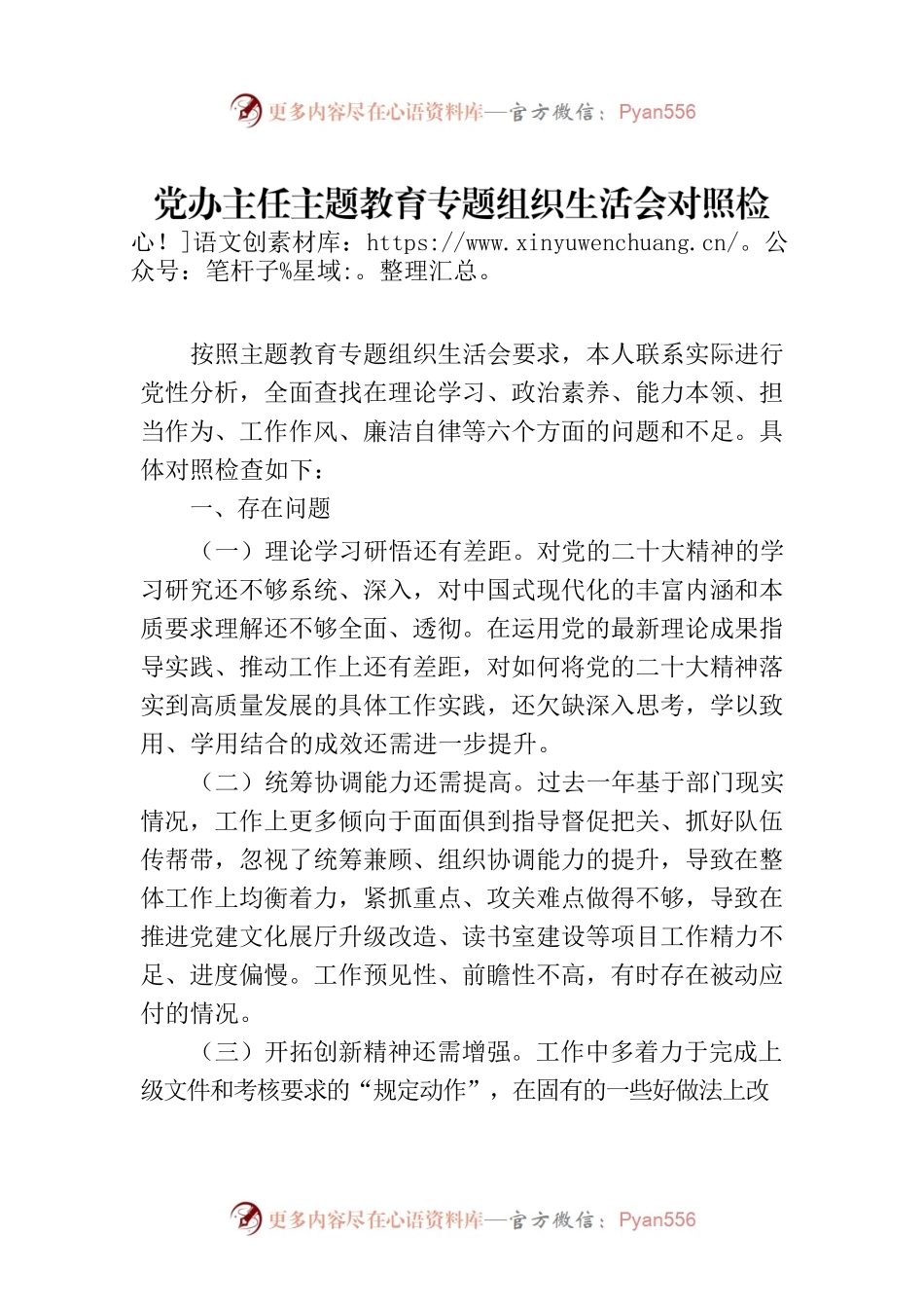 党办主任主题教育专题组织生活会对照检视发言材料.docx_第1页
