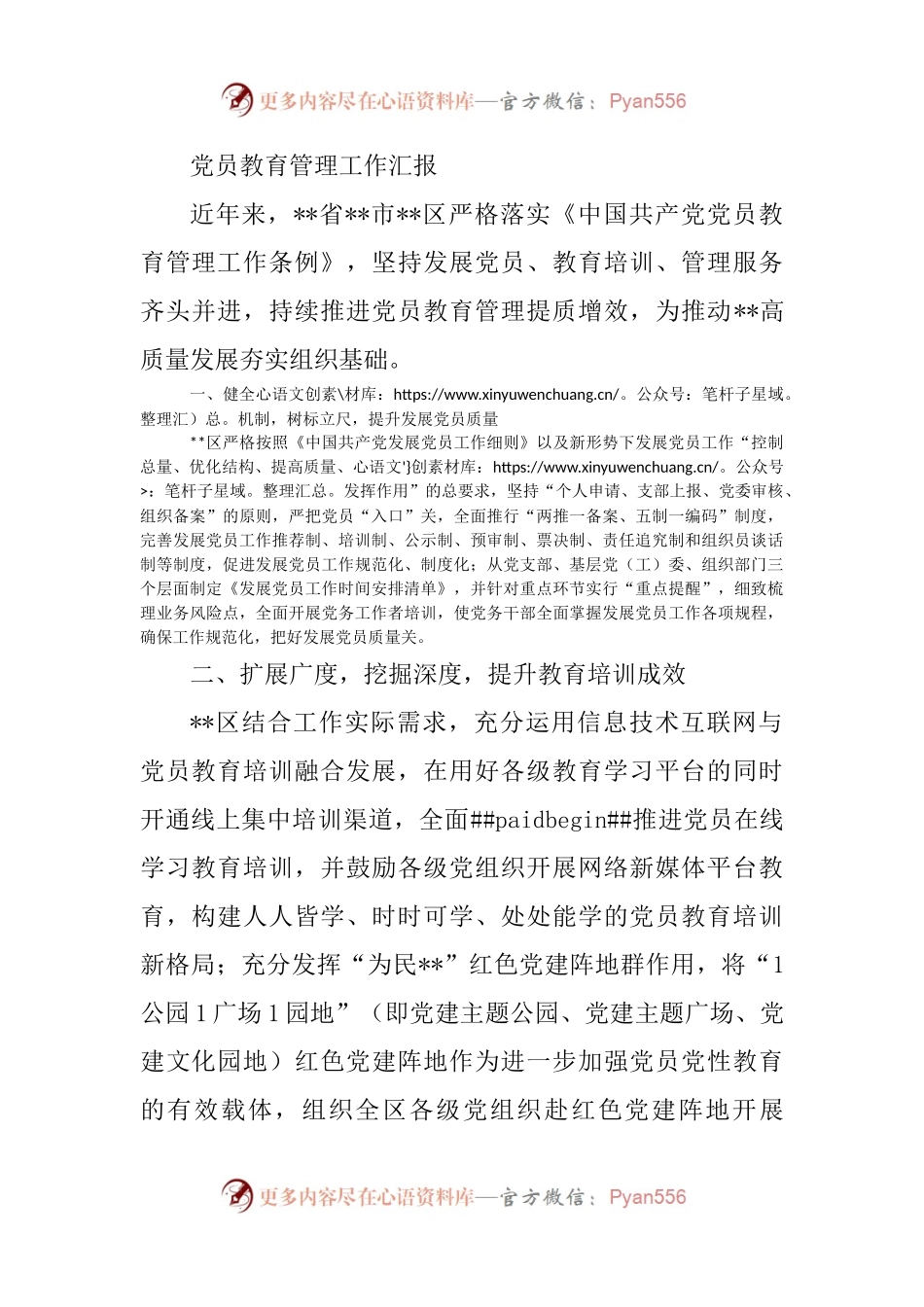 党员教育管理工作汇报（二）.docx_第1页