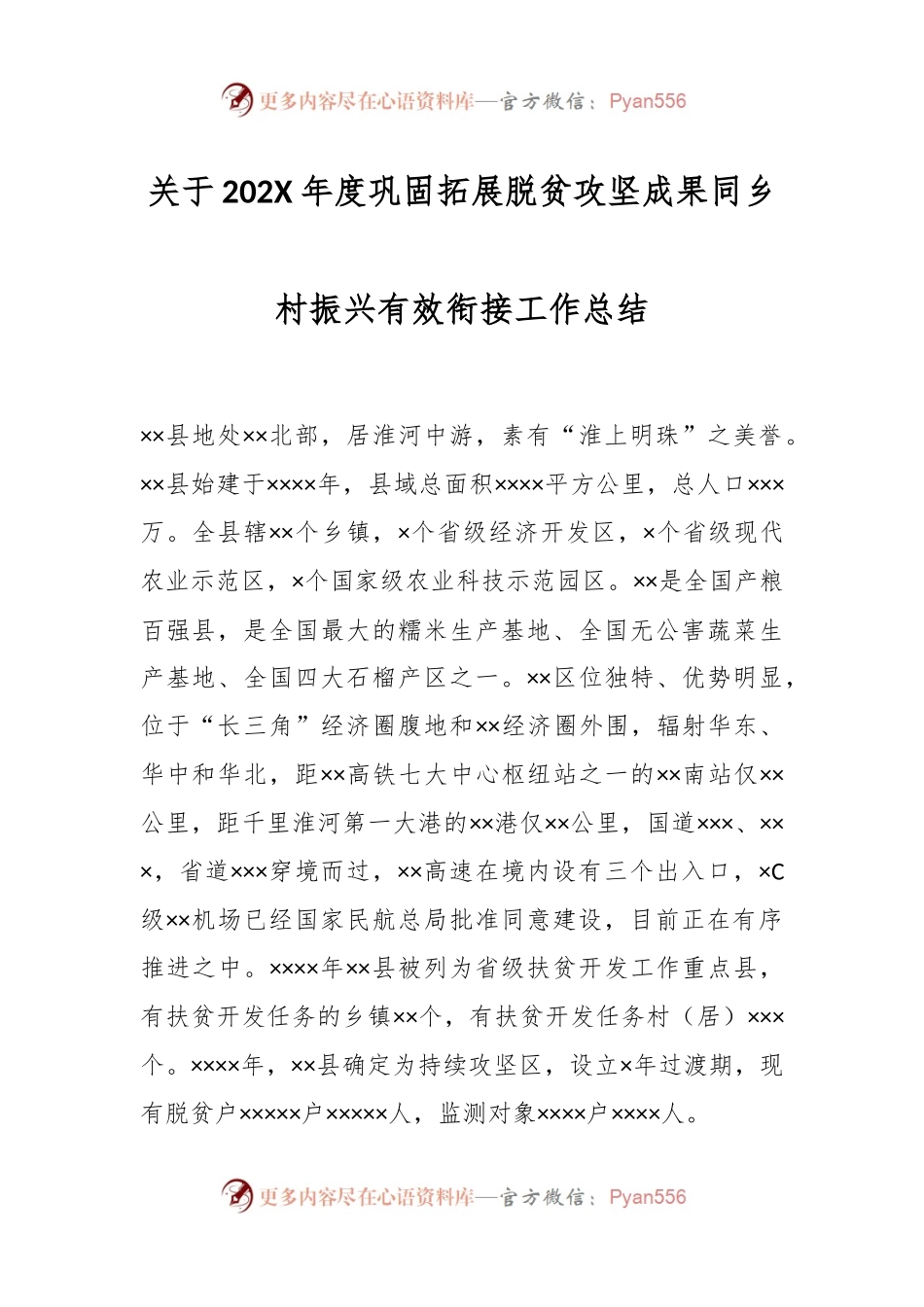 关于202X年度巩固拓展脱贫攻坚成果同乡村振兴有效衔接工作总结.docx_第1页