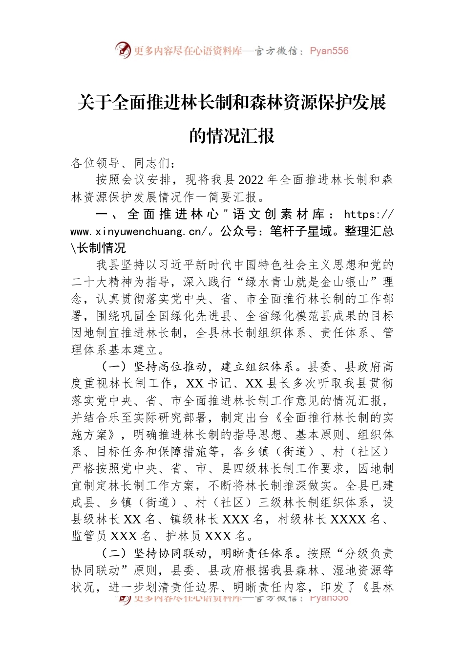 关于2022年全面推进林长制和森林资源保护发展的情况汇报.docx_第1页
