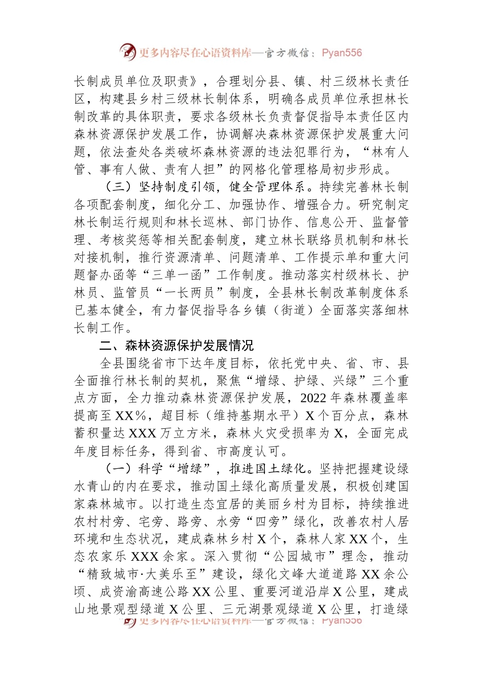 关于2022年全面推进林长制和森林资源保护发展的情况汇报.docx_第2页
