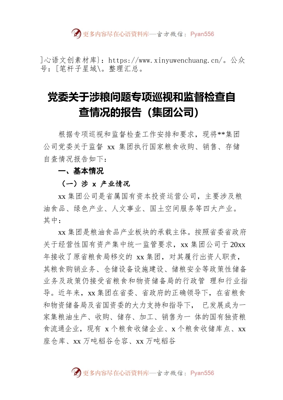 党委关于涉粮问题专项巡视和监督检查自查情况的报告（集团公司）.docx_第1页