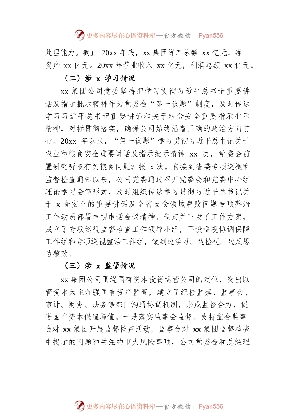 党委关于涉粮问题专项巡视和监督检查自查情况的报告（集团公司）.docx_第2页
