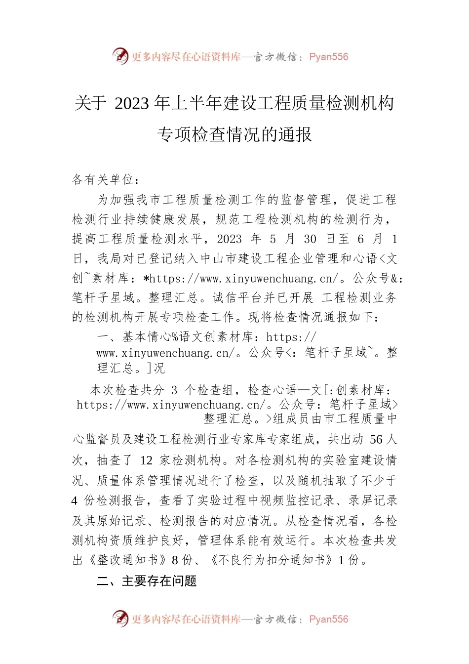 关于2023年上半年建设工程质量检测机构专项检查情况的通报（20230608）.docx_第1页