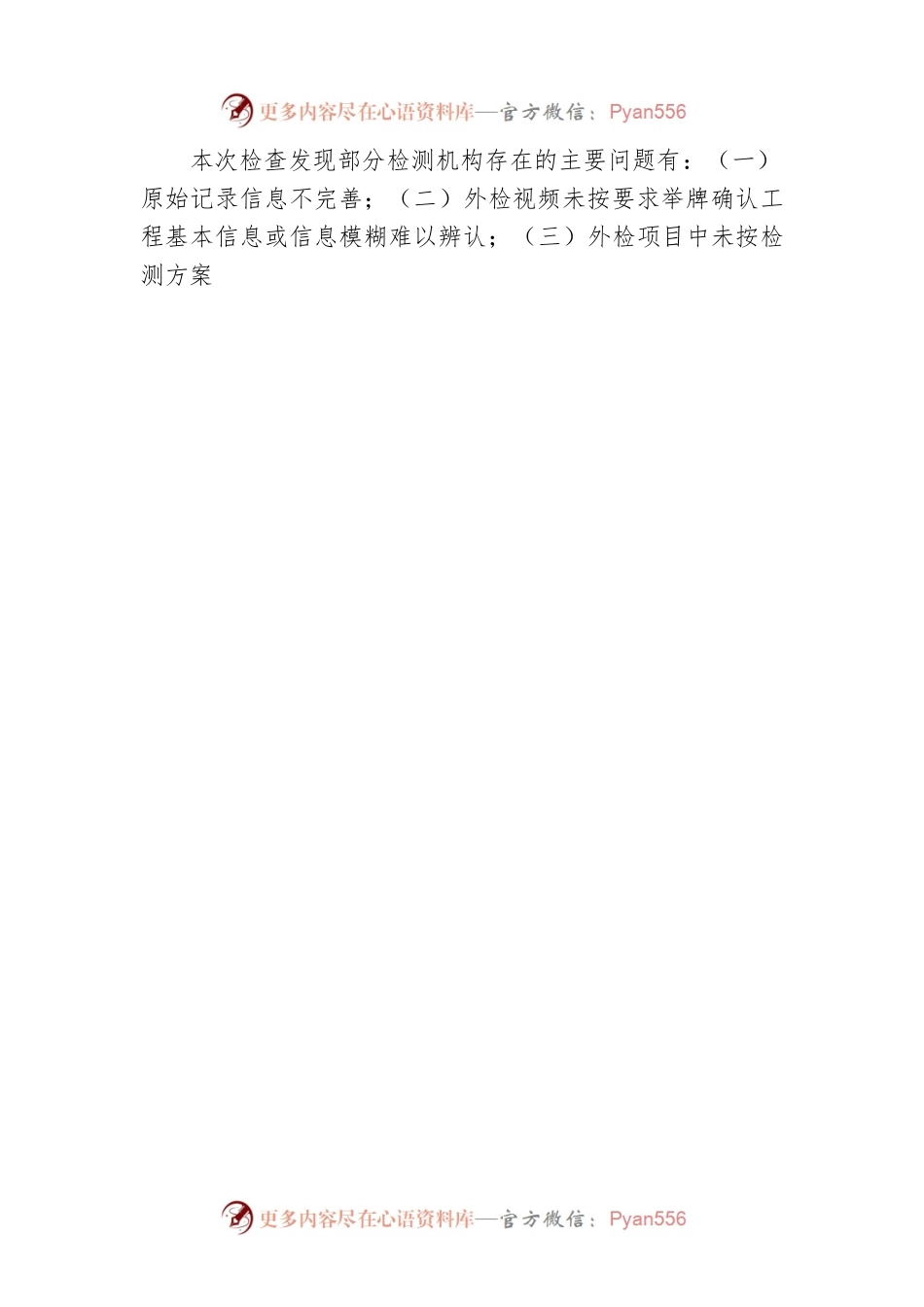 关于2023年上半年建设工程质量检测机构专项检查情况的通报（20230608）.docx_第2页