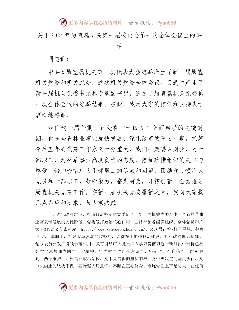 关于2024年局直属机关第一届委员会第一次全体会议上的讲话.docx_第1页