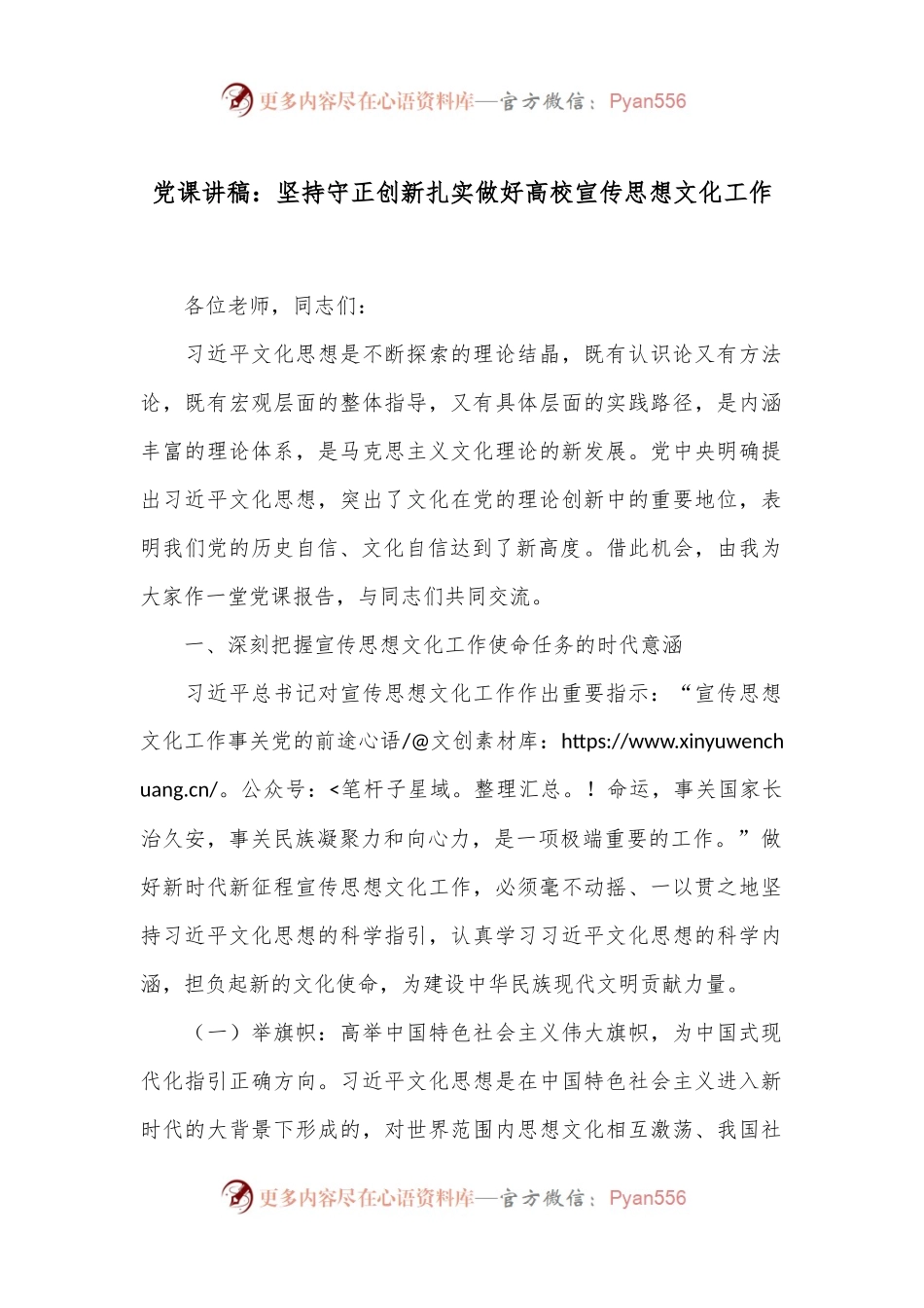 党课讲稿：坚持守正创新 扎实做好高校宣传思想文化工作.docx_第1页