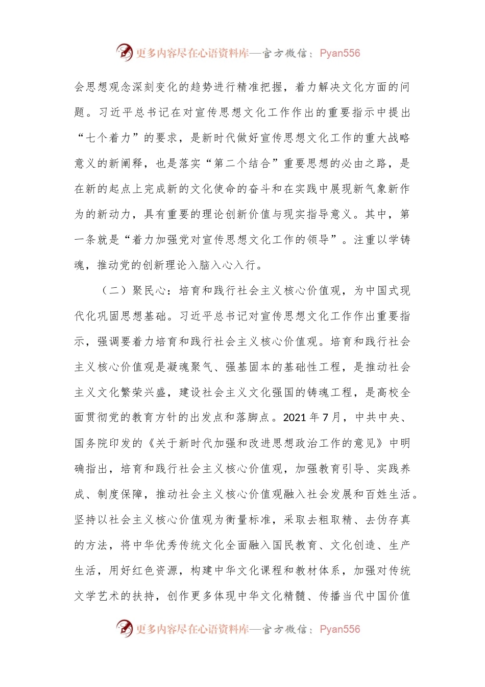 党课讲稿：坚持守正创新 扎实做好高校宣传思想文化工作.docx_第2页