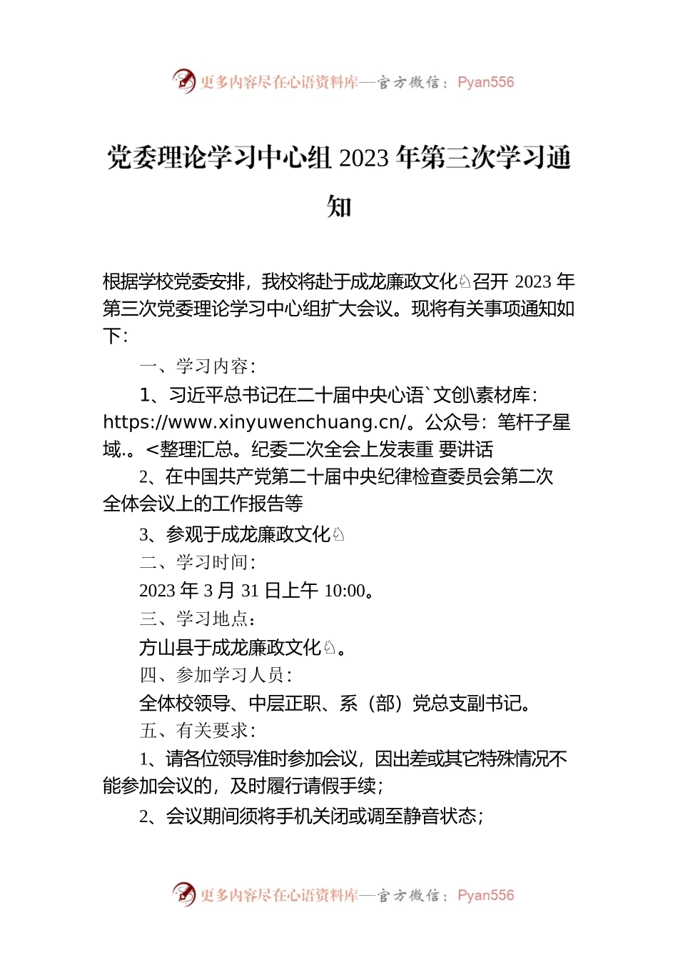 党委理论学习中心组2023年第三次学习通知.docx_第1页