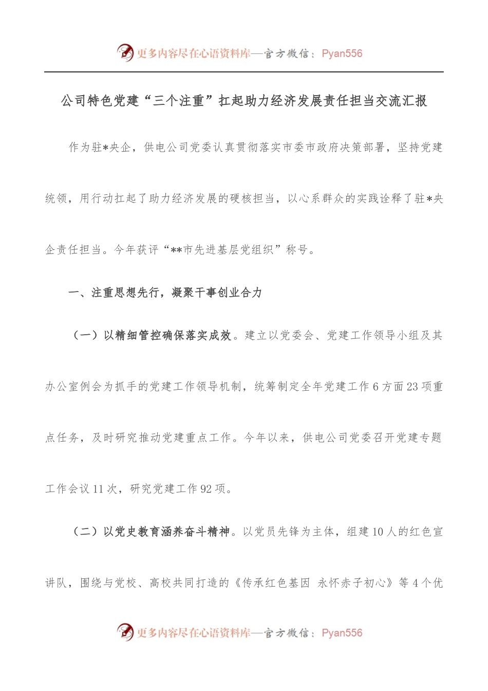 公司特色党建“三个注重”扛起助力经济发展责任担当交流汇报.docx_第1页