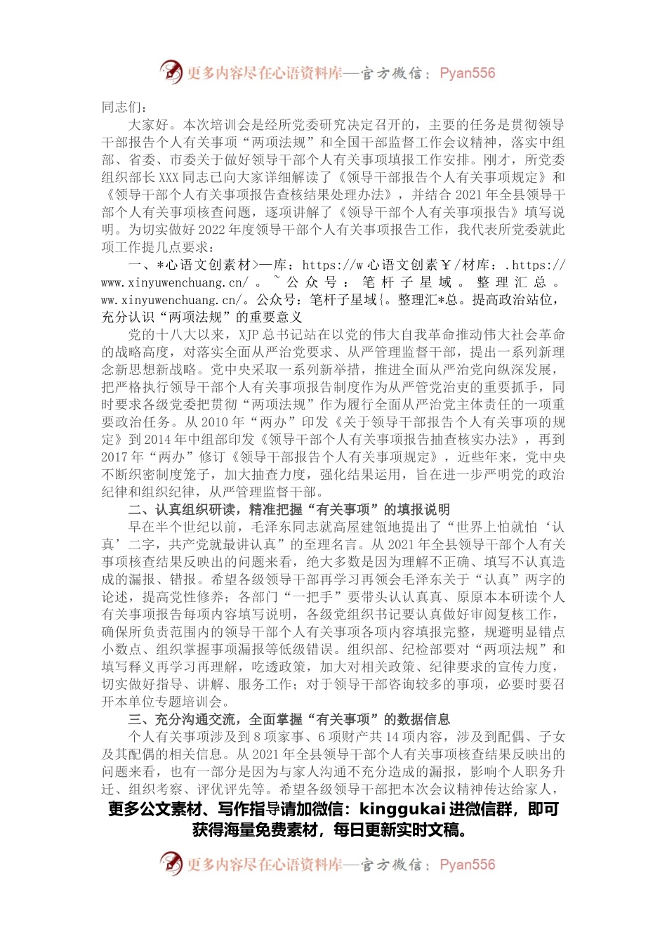 党委书记在领导干部个人有关事项报告填报说明会上的讲话.docx_第1页