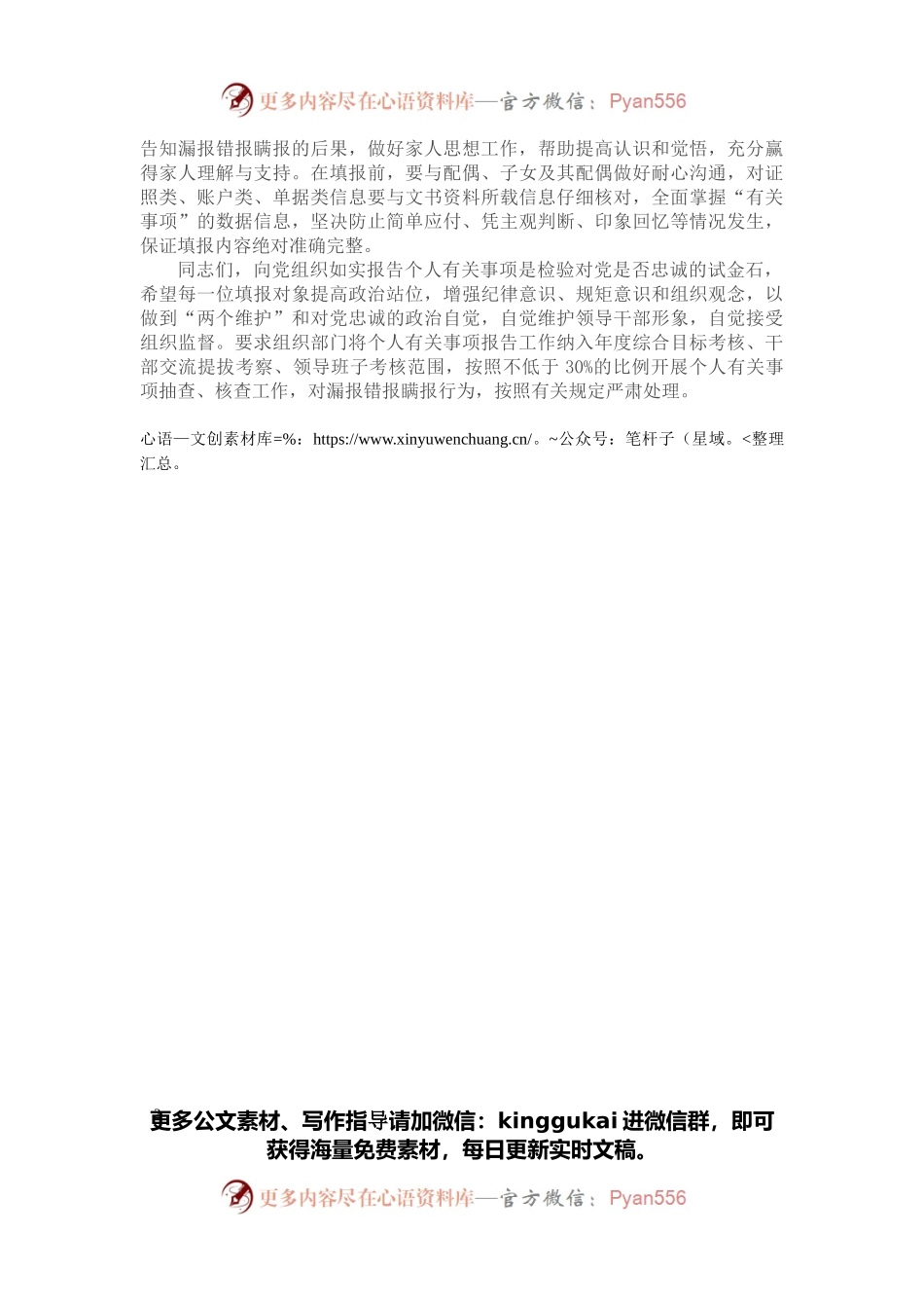 党委书记在领导干部个人有关事项报告填报说明会上的讲话.docx_第2页