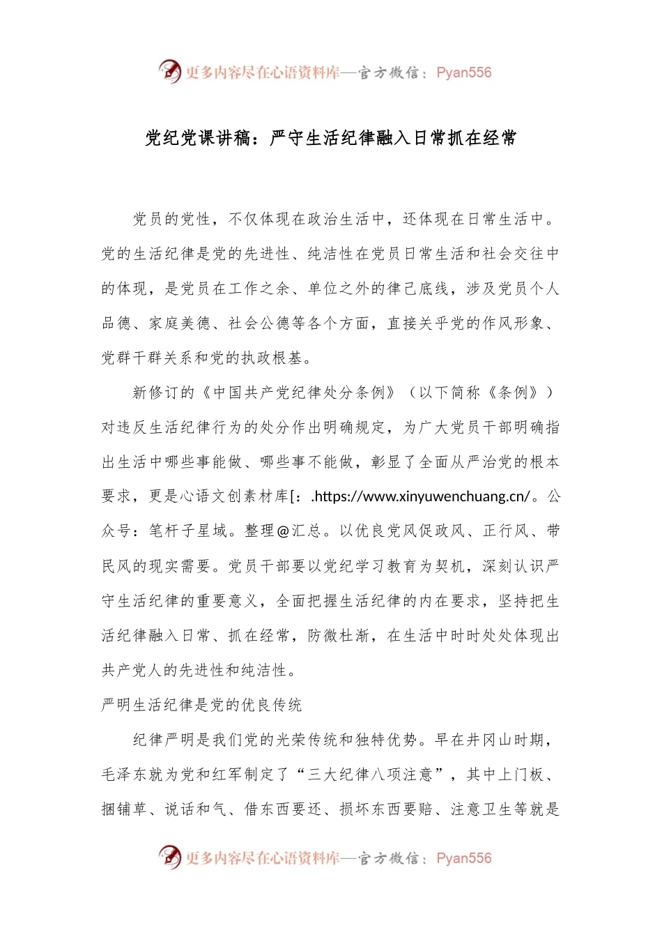 党纪党课讲稿：严守生活纪律融入日常抓在经常.docx_第1页