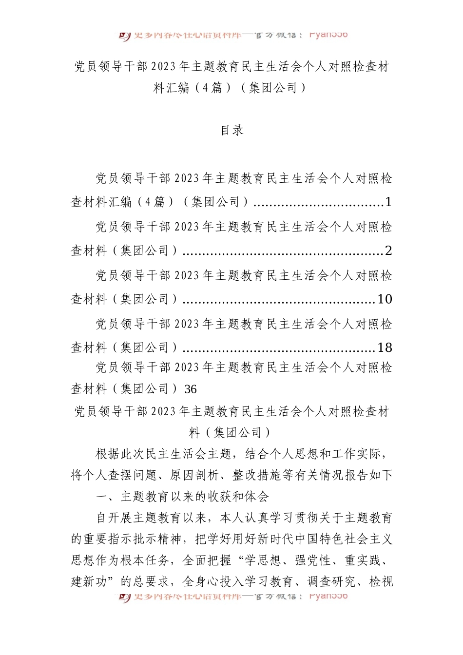 党员领导干部2023年主题教育民主生活会个人对照检查材料汇编（4篇）（集团公司）(1).docx_第1页