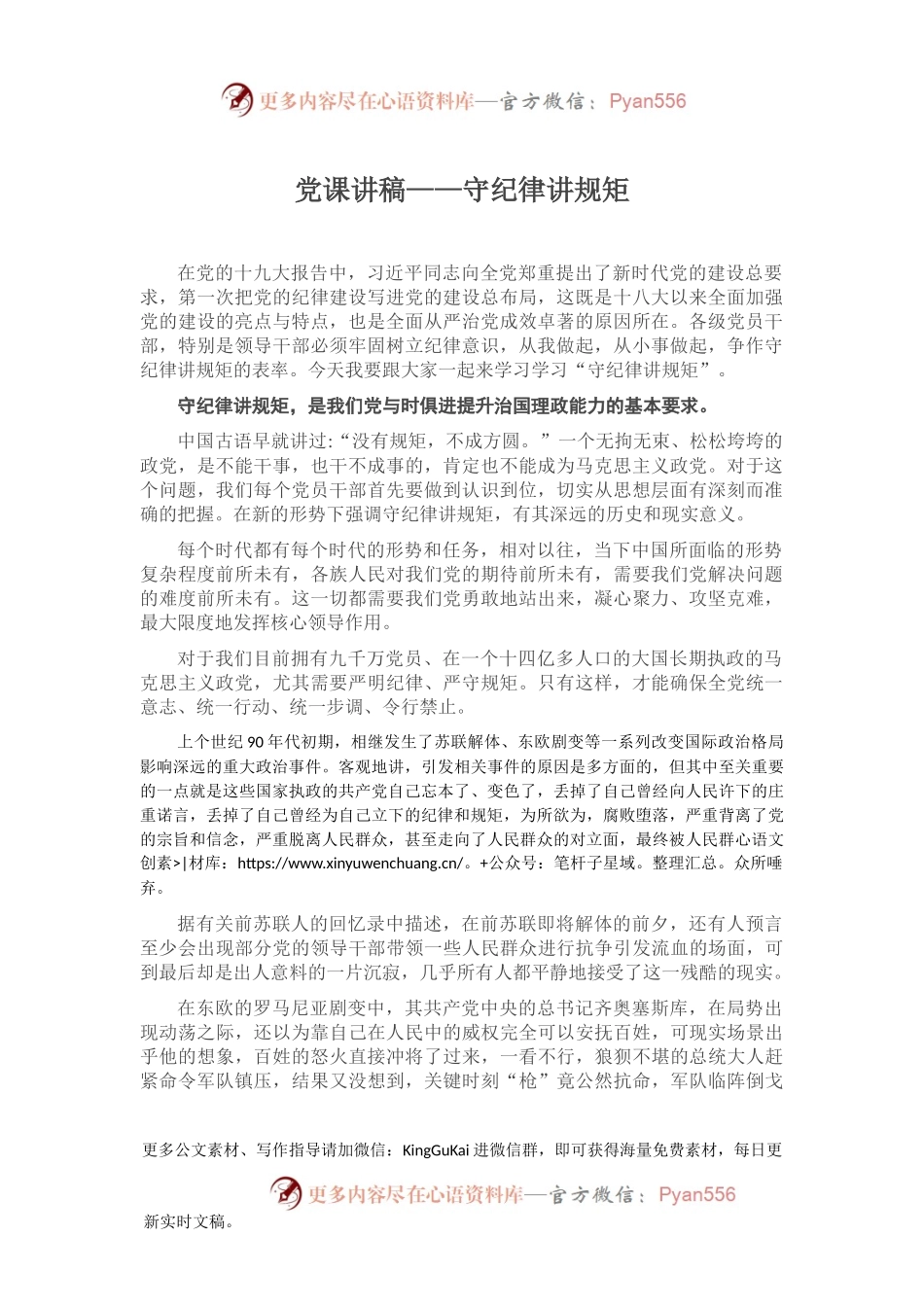 党课讲稿——守纪律讲规矩.docx_第1页