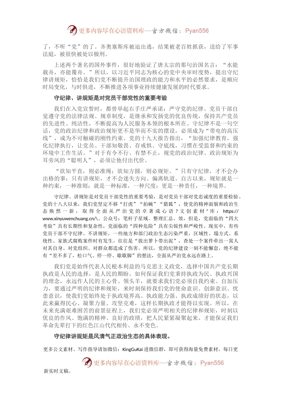党课讲稿——守纪律讲规矩.docx_第2页