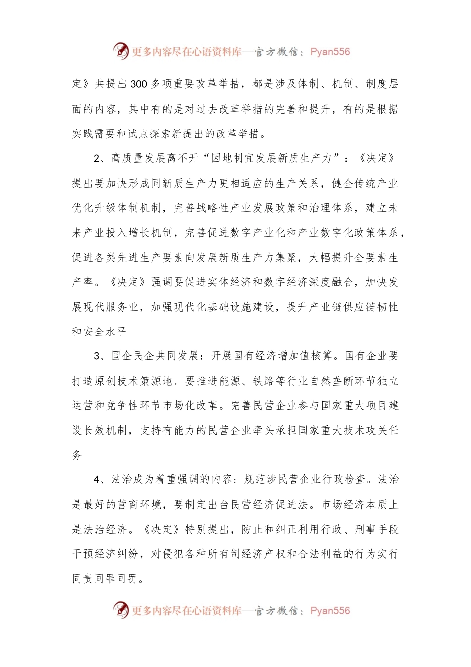 党课讲稿：二 十届三 中全会11个要点归纳及新闻发布会解读.docx_第2页