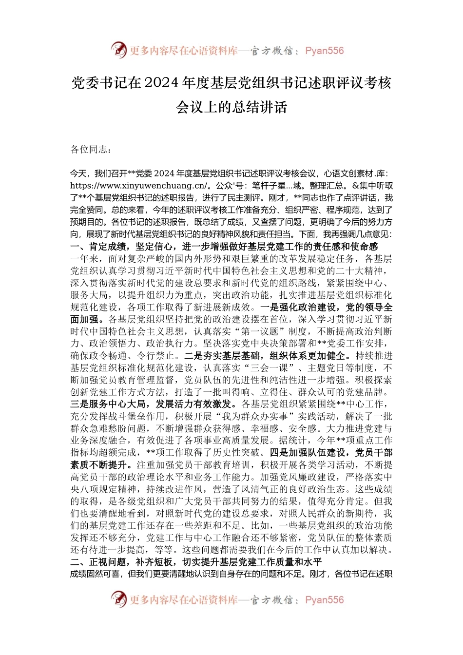 党委书记在2024年度基层党组织书记述职评议考核会议上的总结讲话.docx_第1页