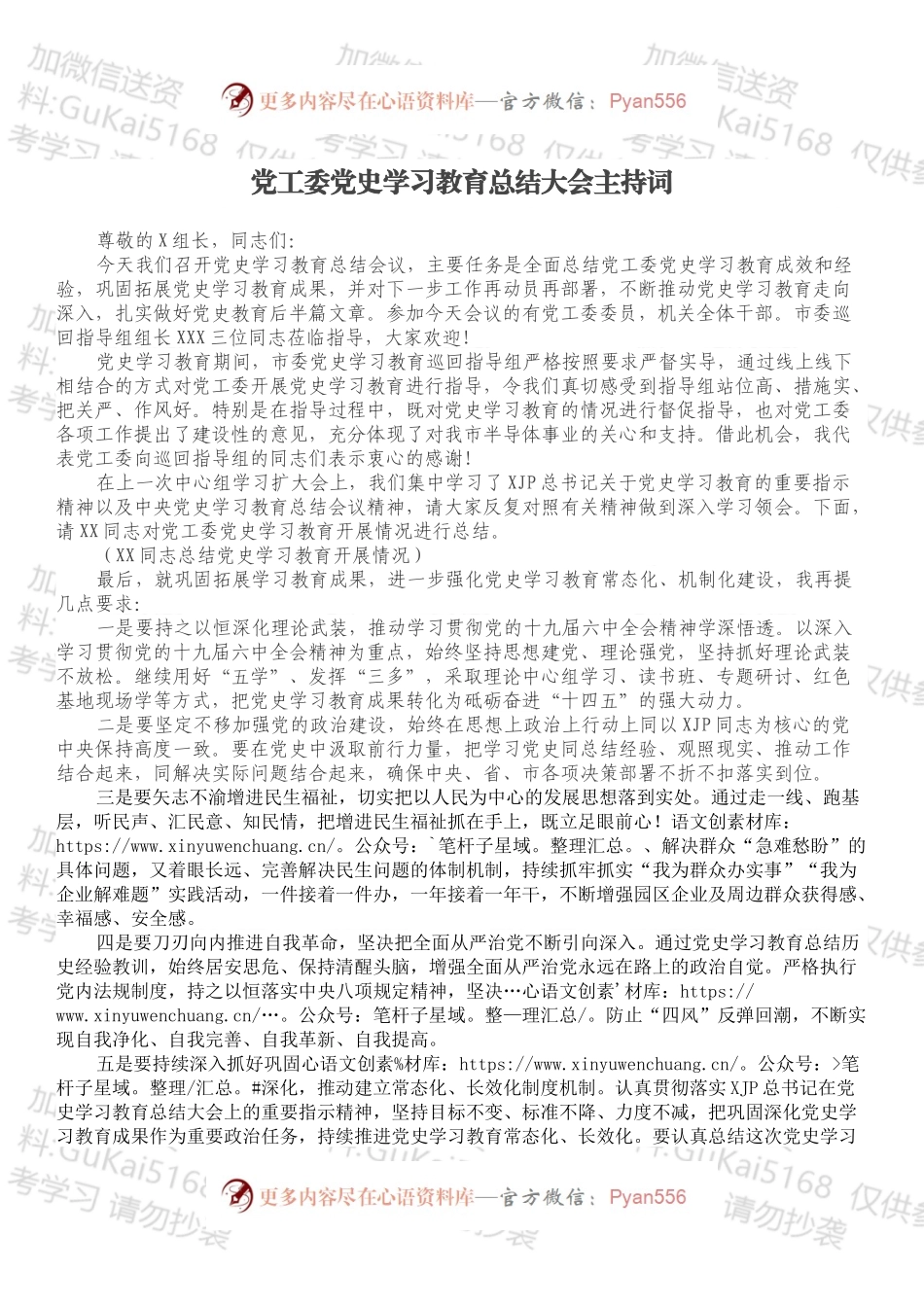 党工委党史学习教育总结大会主持词.docx_第1页