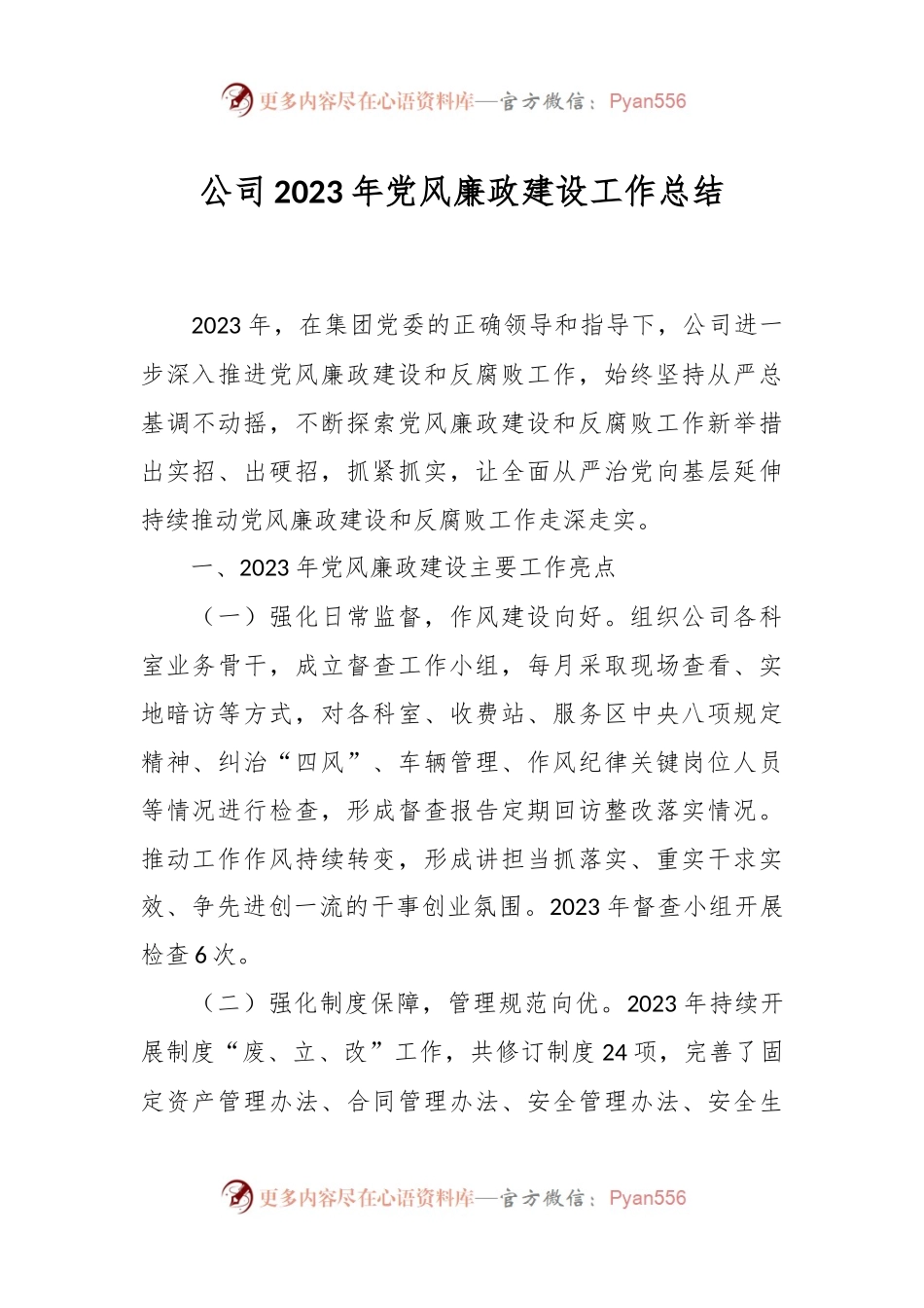公司2023年党风廉政建设工作总结.docx_第1页