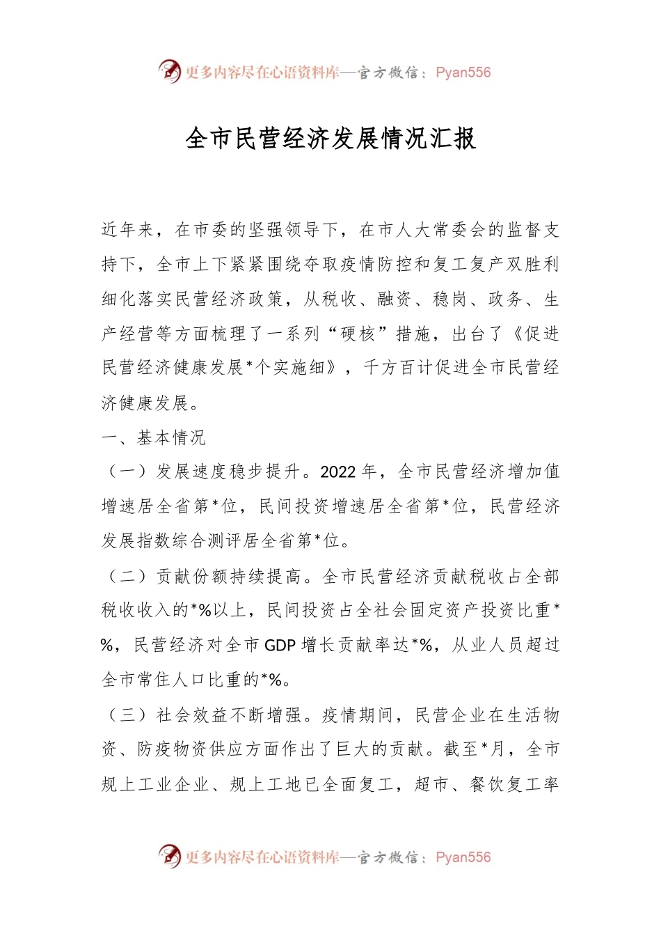 全市民营经济发展情况汇报.docx_第1页