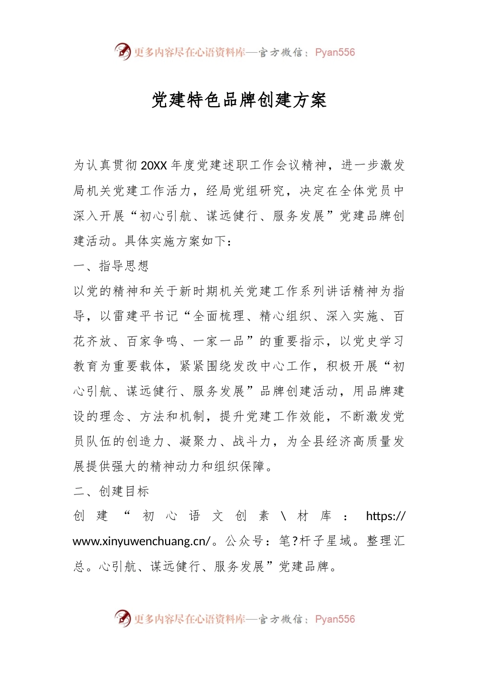 党建特色品牌创建方案.docx_第1页