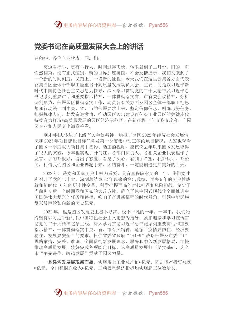 党委书记在高质量发展大会上的讲话.docx_第1页