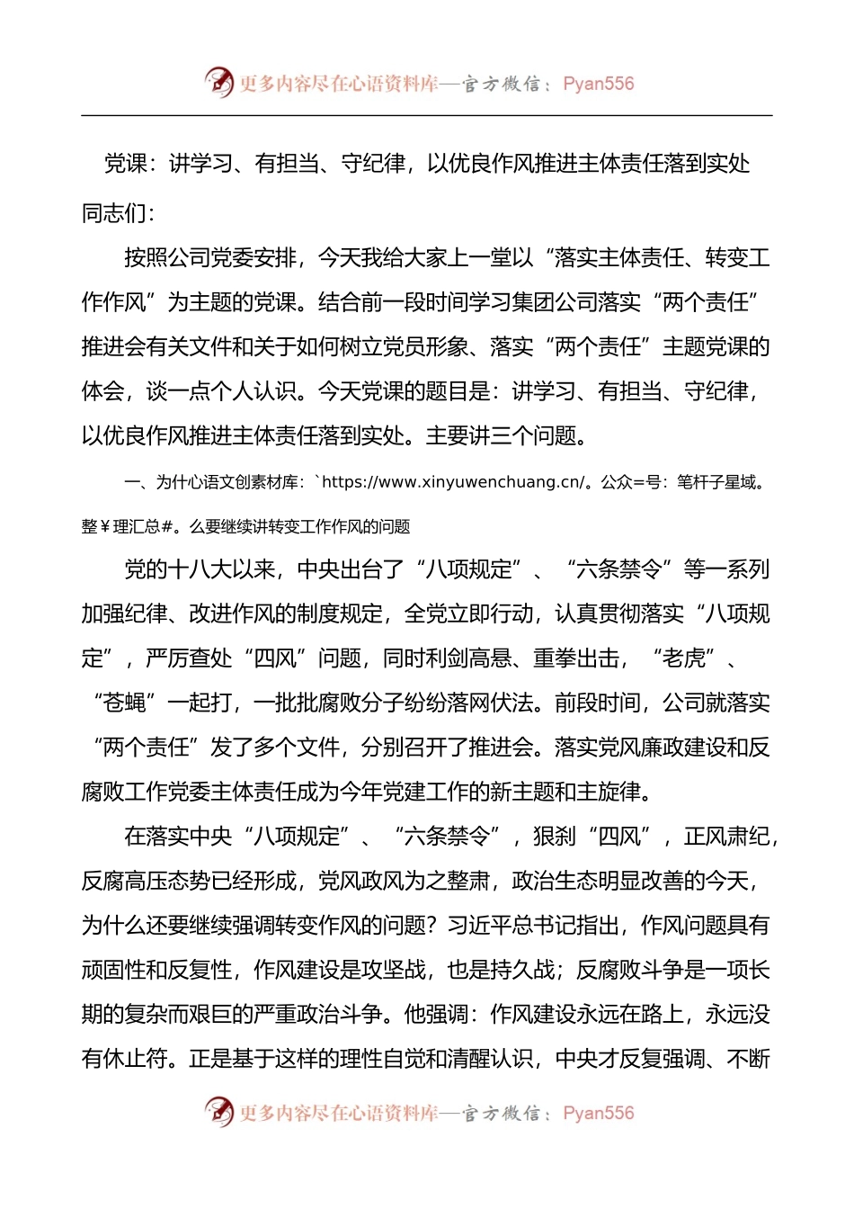 党课：讲学习、有担当、守纪律，以优良作风推进主体责任落到实处.docx_第1页