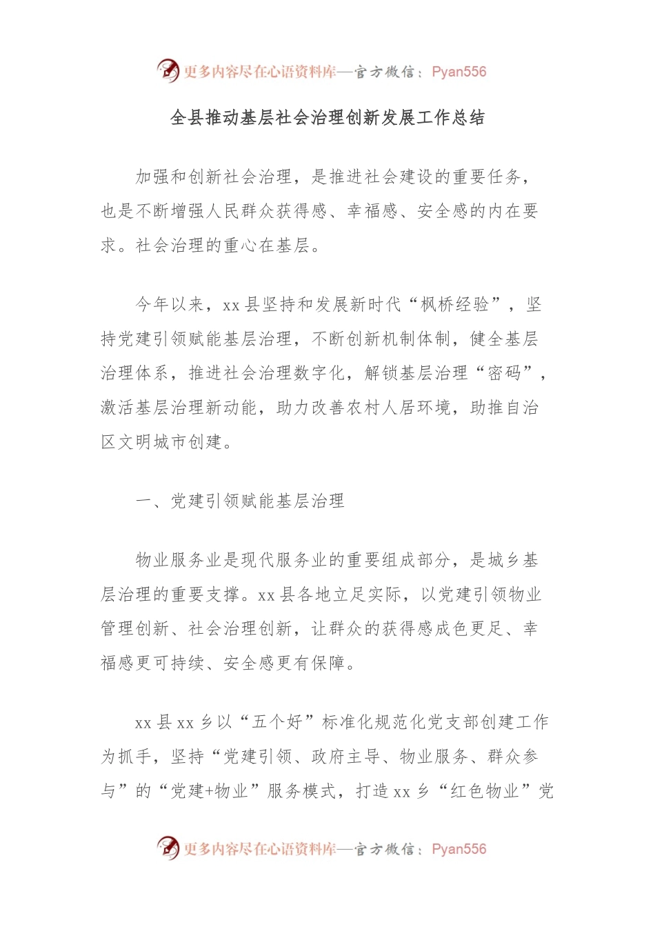 全县推动基层社会治理创新发展工作总结.docx_第1页