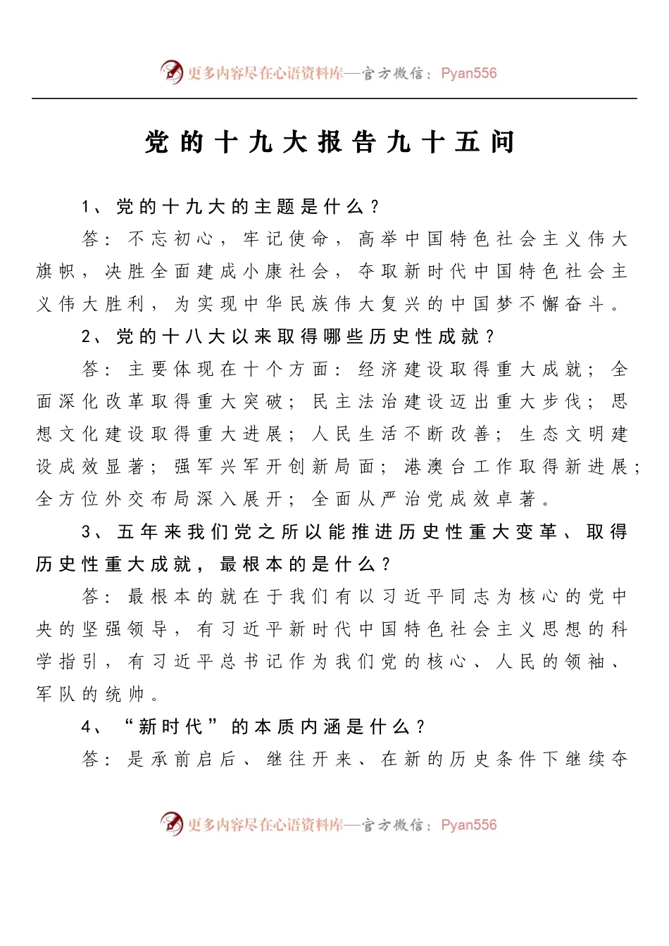 党的十九大报告九十五问.docx_第1页