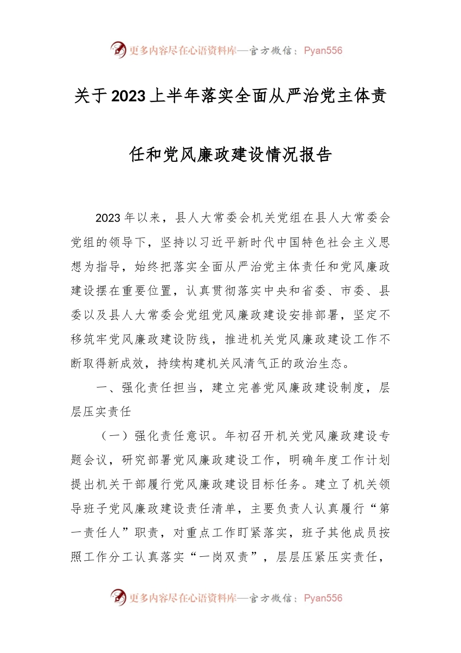 关于2023上半年落实全面从严治党主体责任和党风廉政建设情况报告.docx_第1页