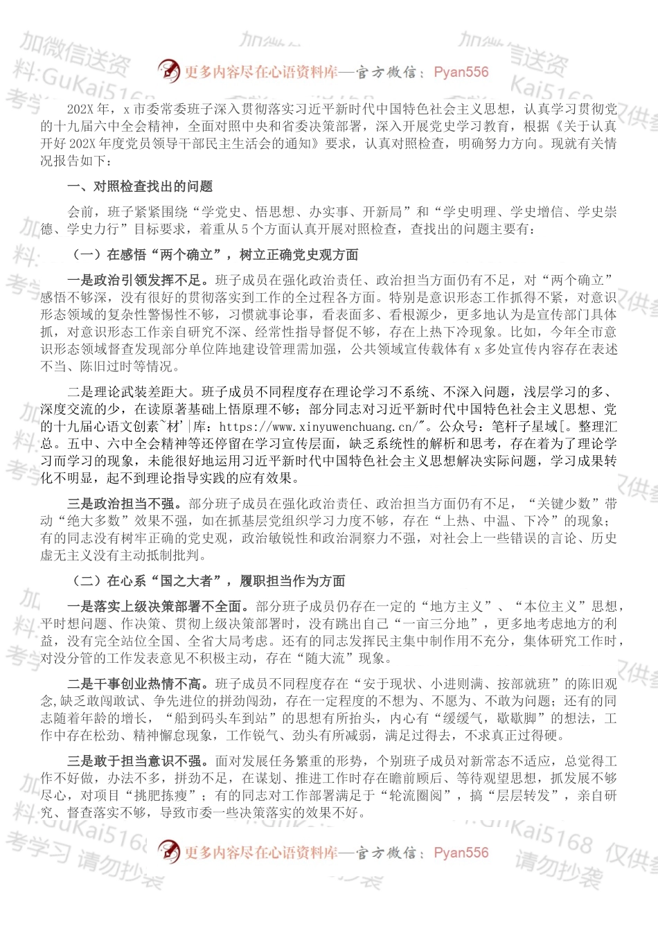 党史学习教育专题民主生活会市委常委班子对照检查材料.docx_第1页