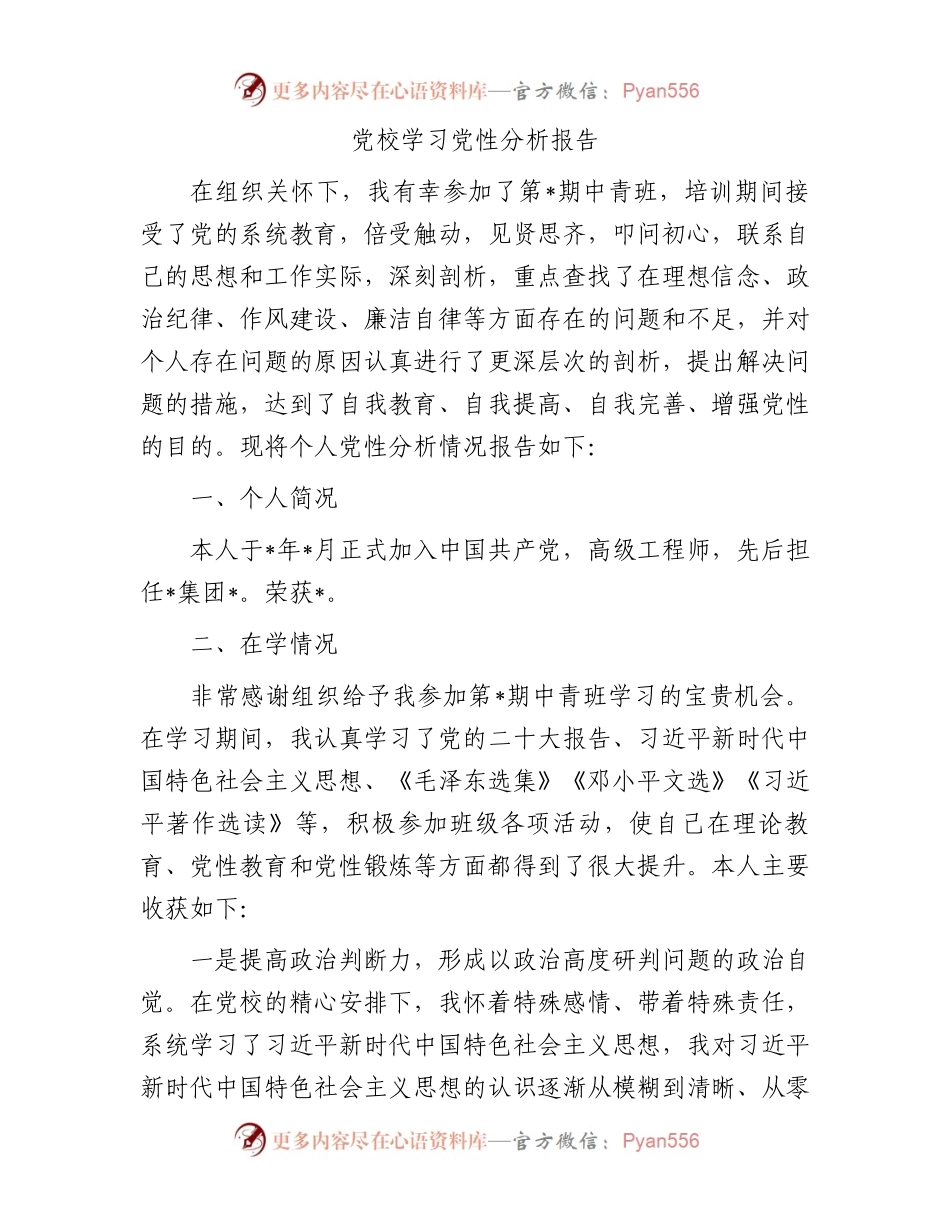 党校学习党性分析报告.docx_第1页