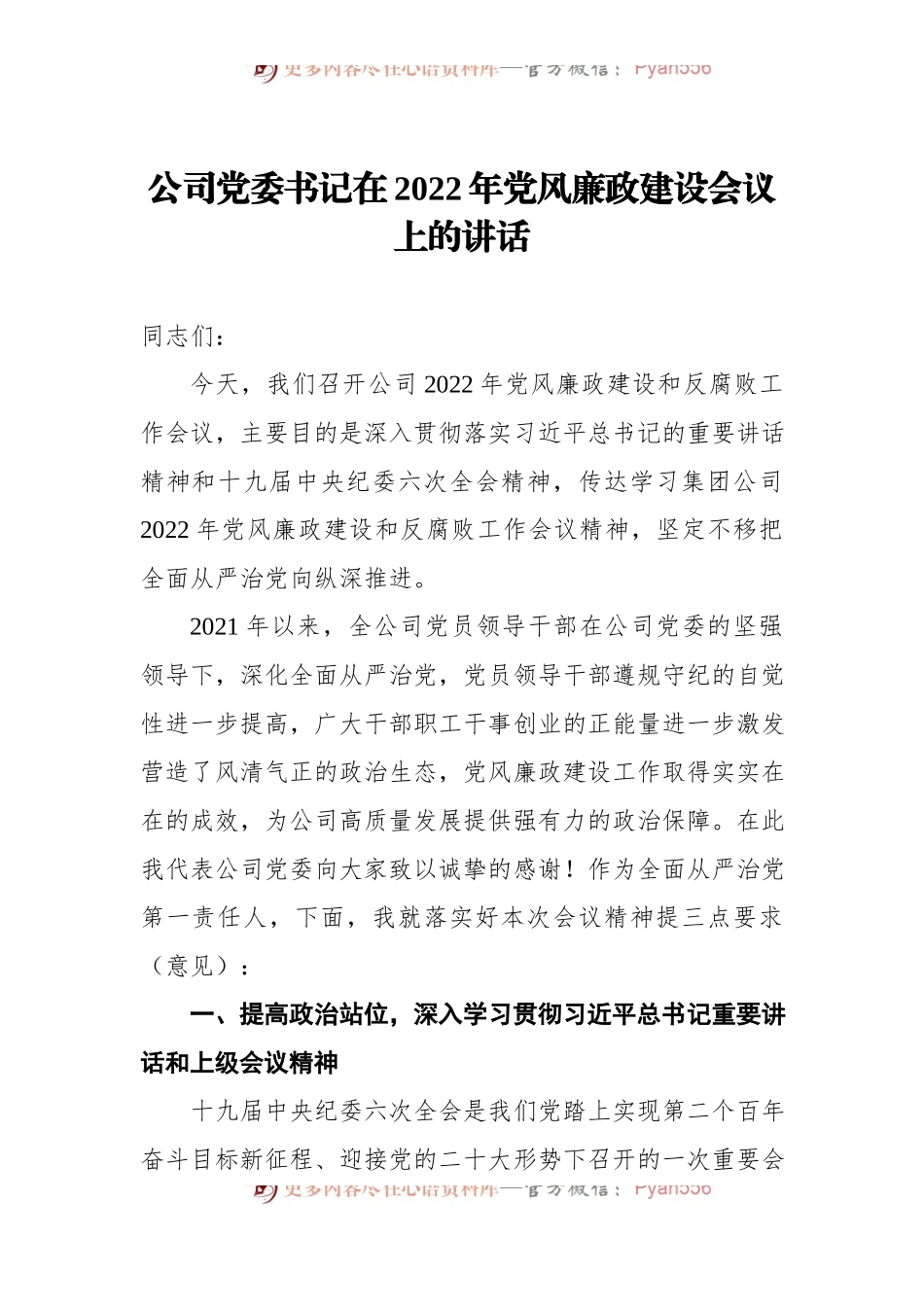 公司党委书记在2022年党风廉政建设会议上的讲话.docx_第1页