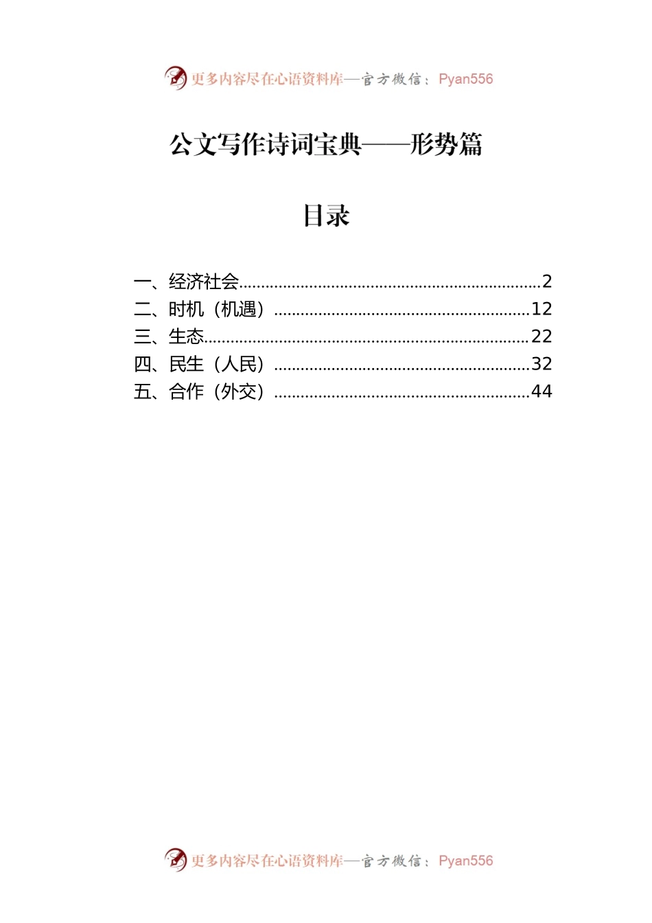 公文写作诗词宝典——形势篇.docx_第1页