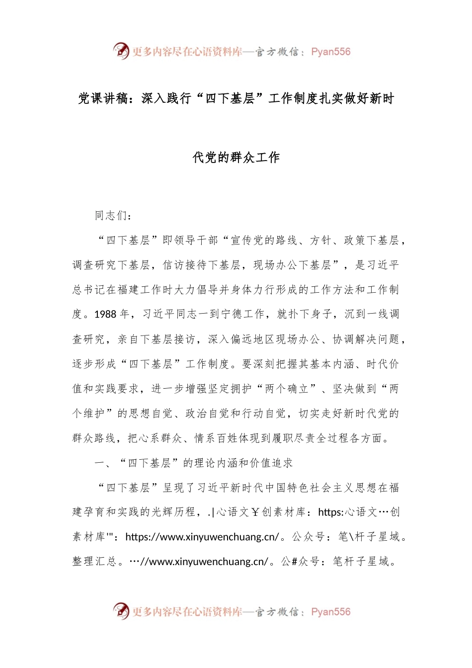 党课讲稿：深入践行“四下基层”工作制度 扎实做好新时代党的群众工作.docx_第1页