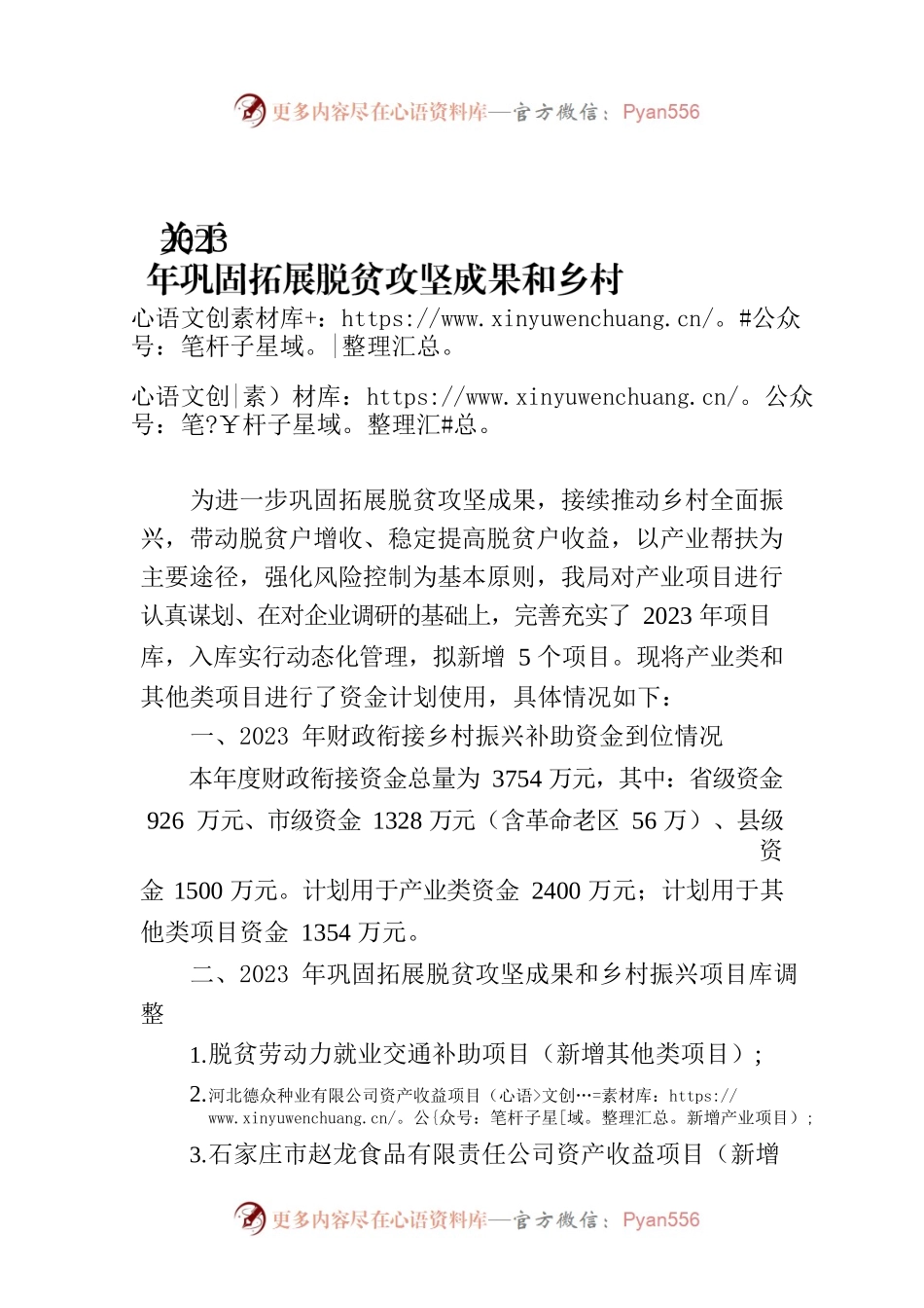 关于2023年巩固拓展脱贫攻坚成果和乡村振兴项目库调整、财政衔接乡村振兴补助资金使用.docx_第1页