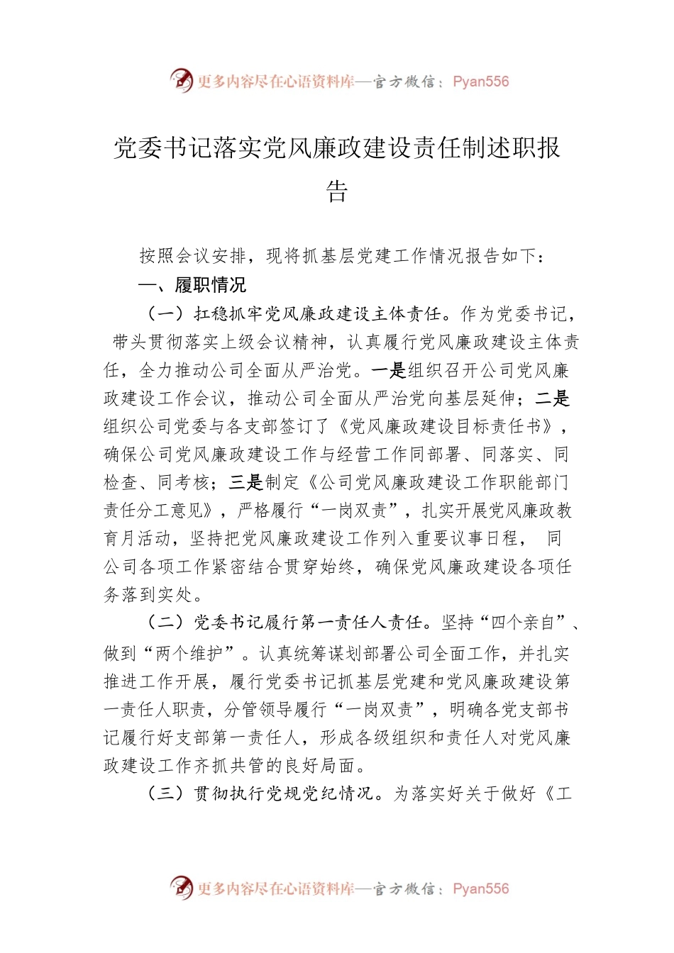 党委书记落实党风廉政建设责任制述职报告.docx_第1页