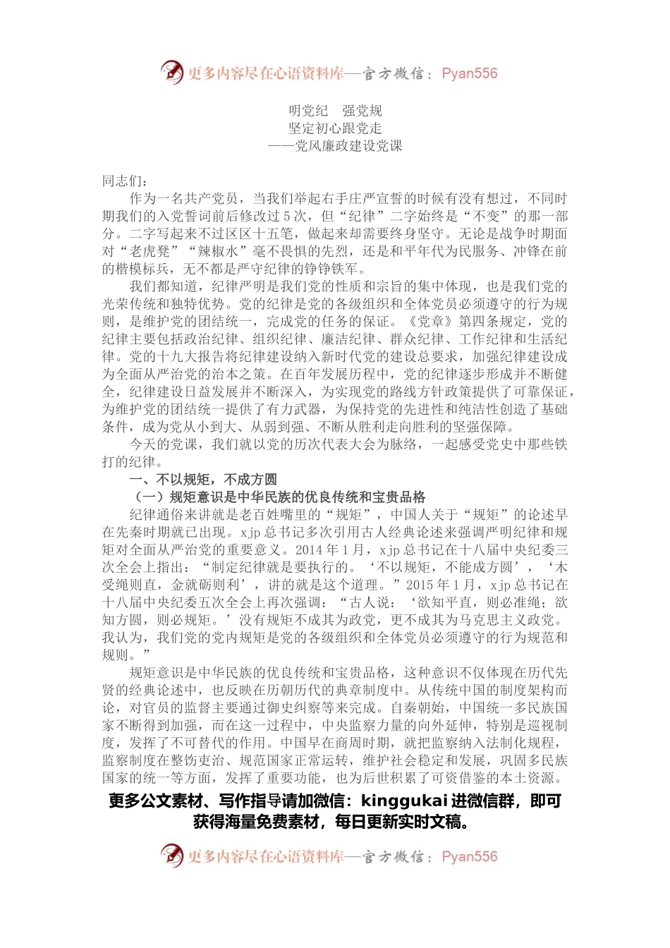 党风廉政建设党课——明党纪 强党规 坚定初心跟党走.docx_第1页