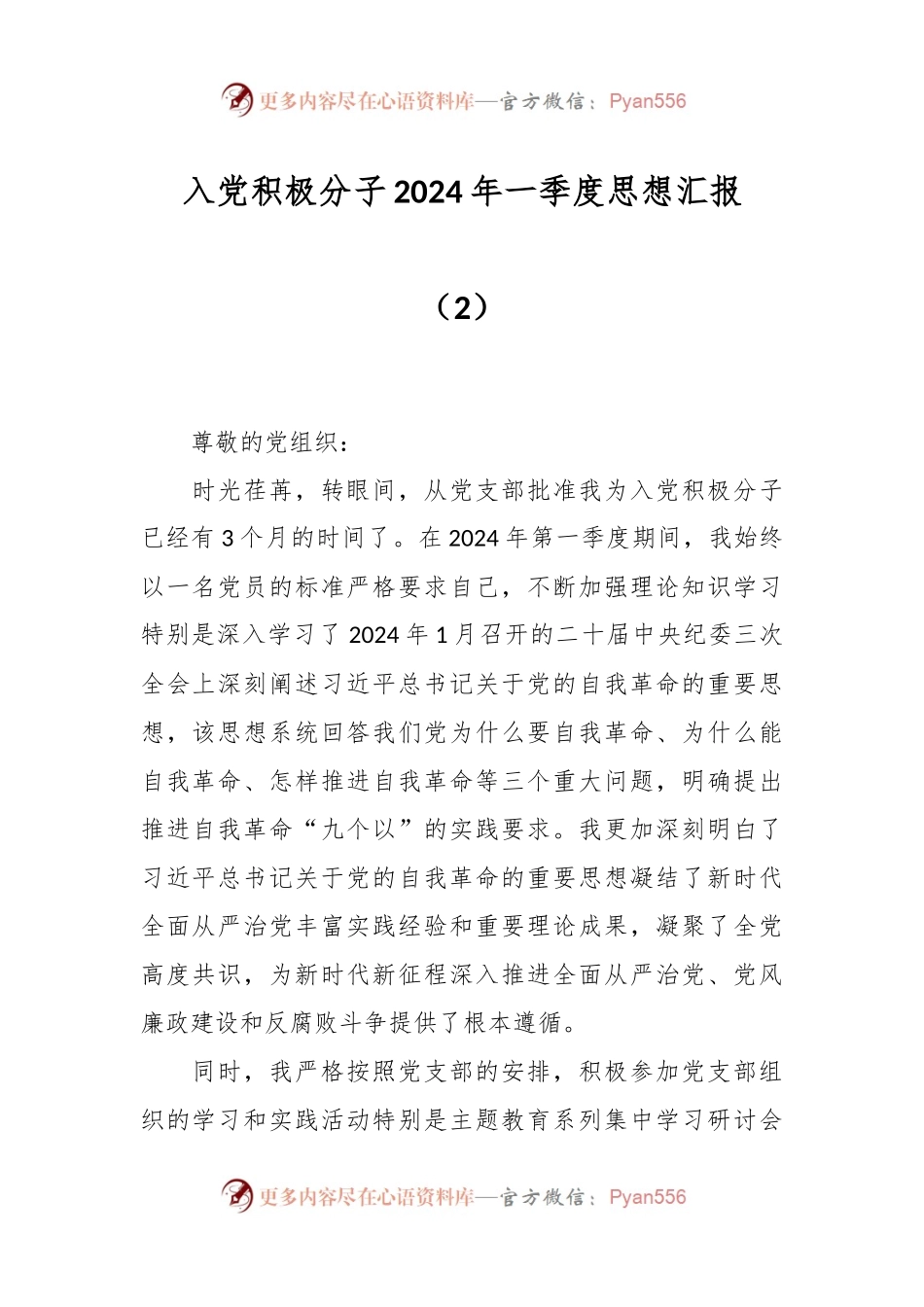 入党积极分子2024年一季度思想汇报（2）.docx_第1页