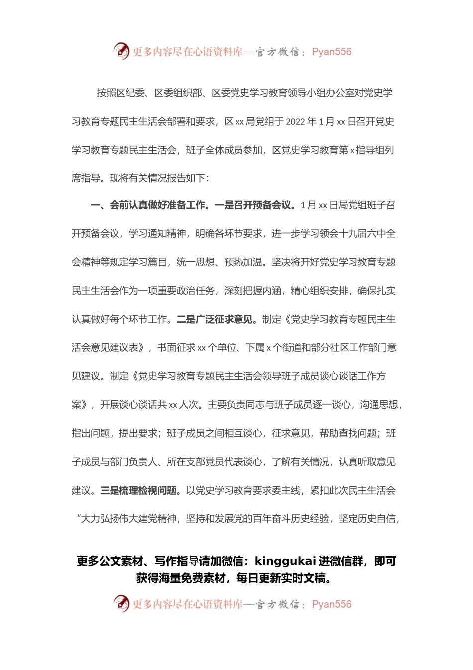 党史学习教育专题民主生活会召开情况报告.docx_第1页